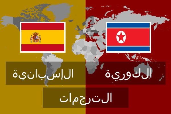  الكورية الترجمات