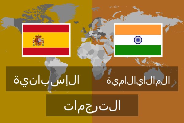  المالايالامية الترجمات