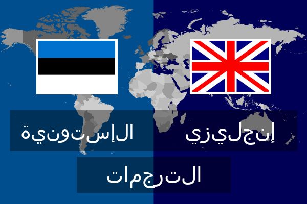  إنجليزي الترجمات