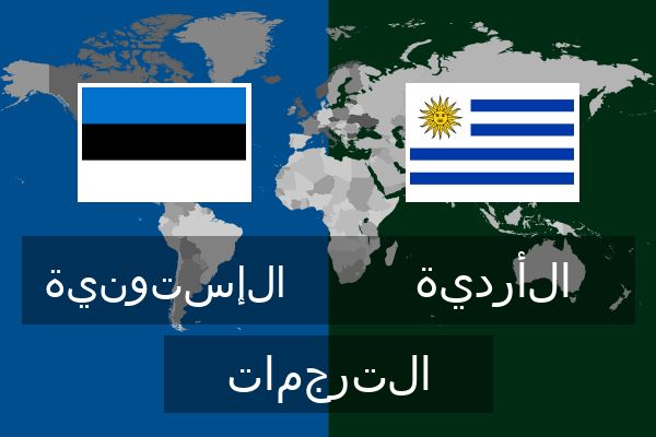  الأردية الترجمات