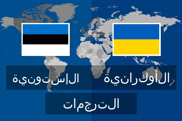  الأوكرانية الترجمات