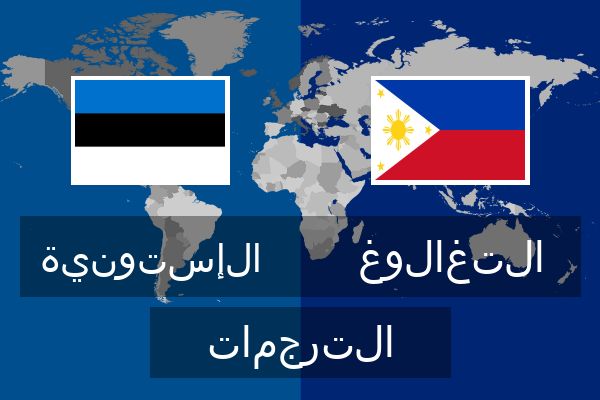  التغالوغ الترجمات