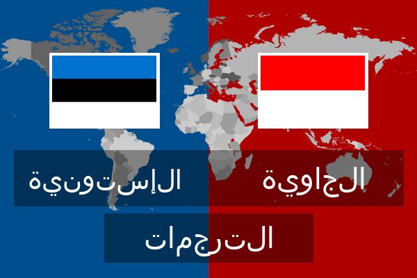  الجاوية الترجمات