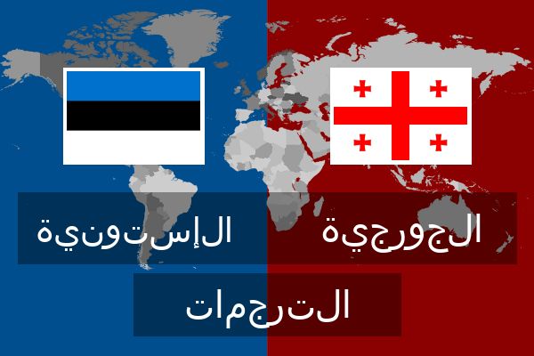  الجورجية الترجمات