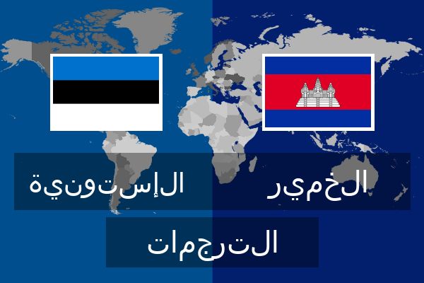  الخمير الترجمات