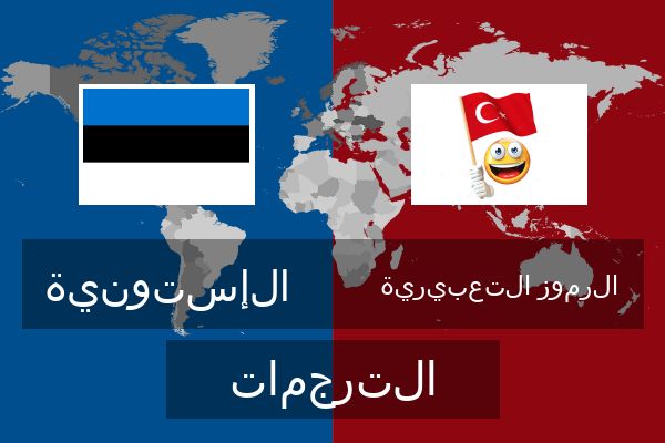  الرموز التعبيرية الترجمات