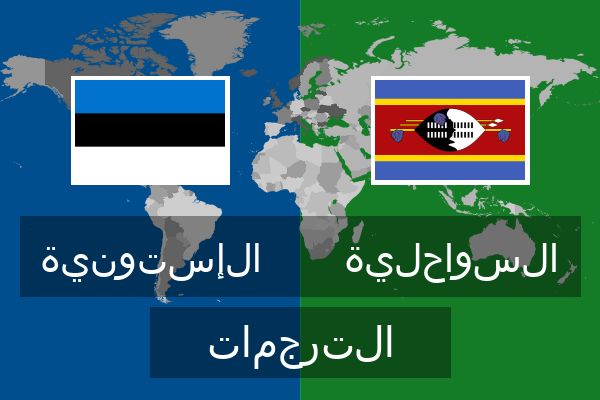  السواحلية الترجمات