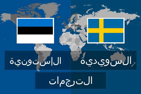  السويدية الترجمات