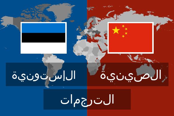  الصينية الترجمات