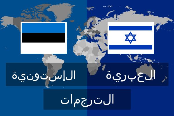  العبرية الترجمات