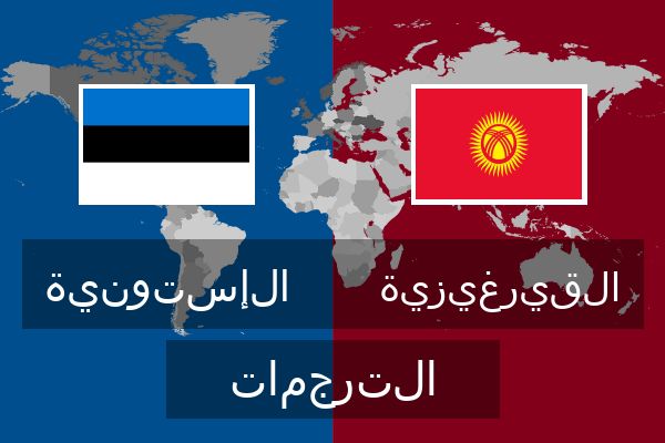  القيرغيزية الترجمات
