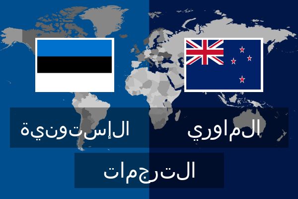  الماوري الترجمات