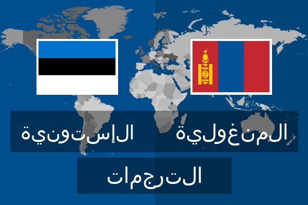  المنغولية الترجمات