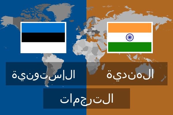  الهندية الترجمات