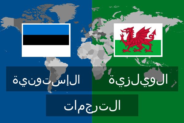  الويلزية الترجمات