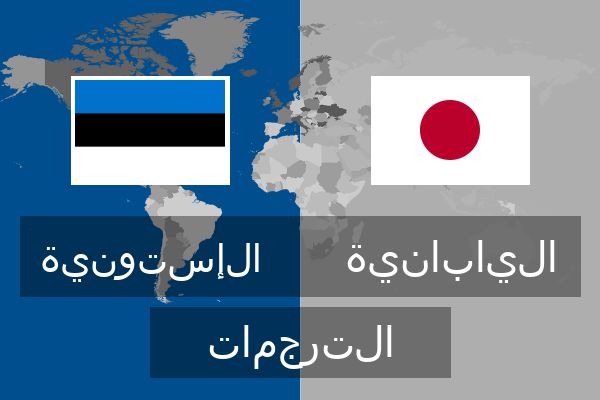  اليابانية الترجمات