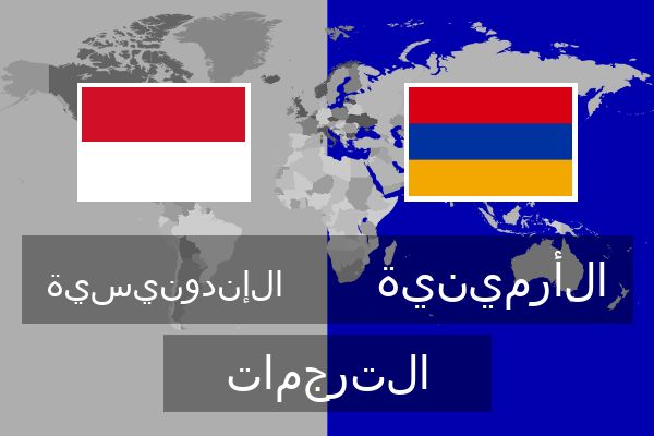  الأرمينية الترجمات