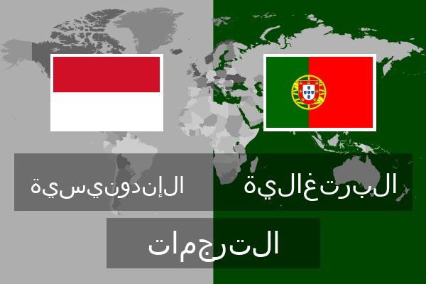  البرتغالية الترجمات