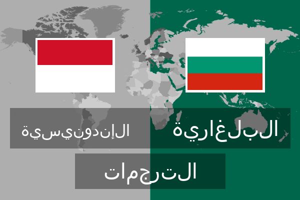 البلغارية الترجمات