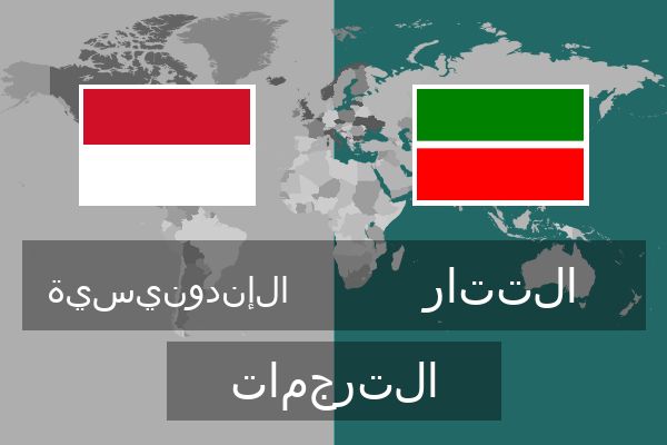  التتار الترجمات