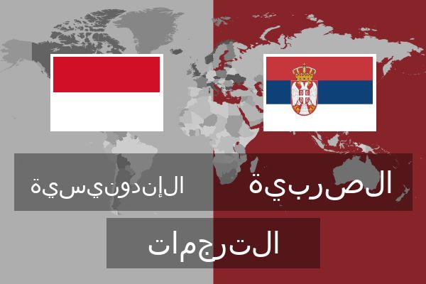  الصربية الترجمات