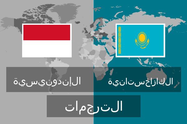  الكازاخستانية الترجمات