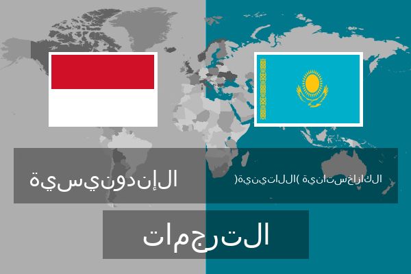  الكازاخستانية (اللاتينية) الترجمات