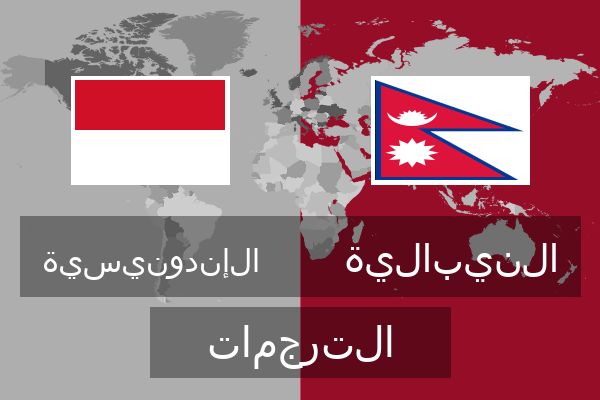  النيبالية الترجمات