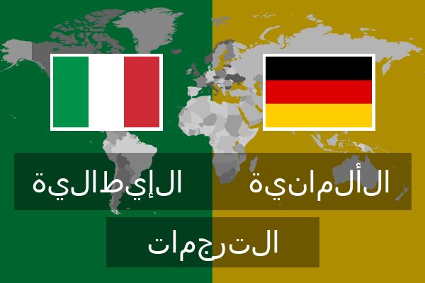  الألمانية الترجمات