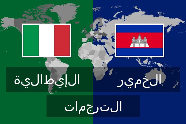  الخمير الترجمات