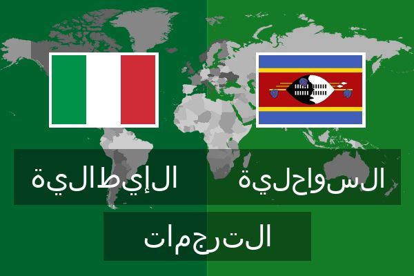  السواحلية الترجمات