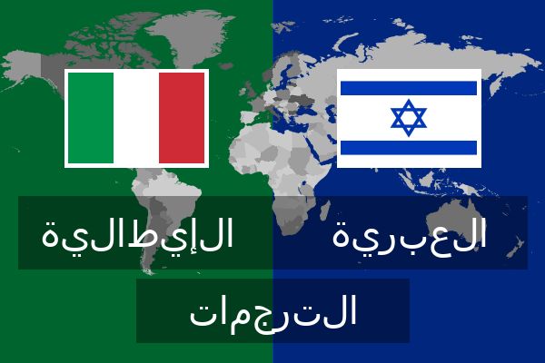  العبرية الترجمات