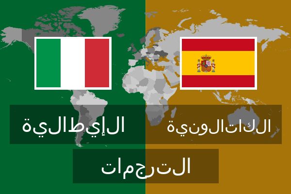  الكاتالونية الترجمات