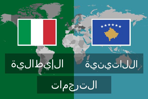  اللاتينية الترجمات