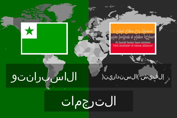  إلفيش (السندارين) الترجمات