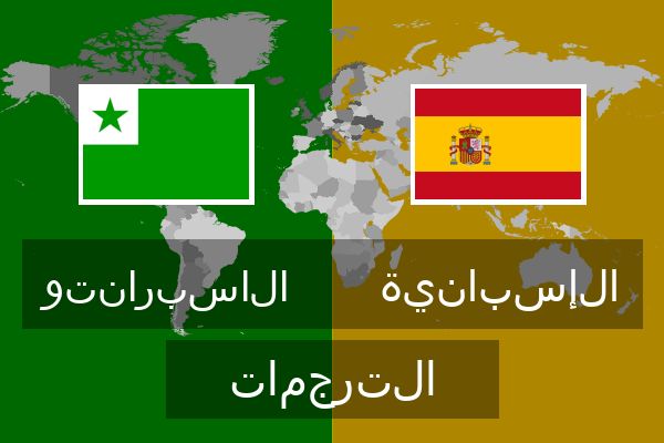  الإسبانية الترجمات
