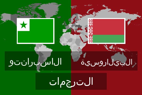  البيلاروسية الترجمات