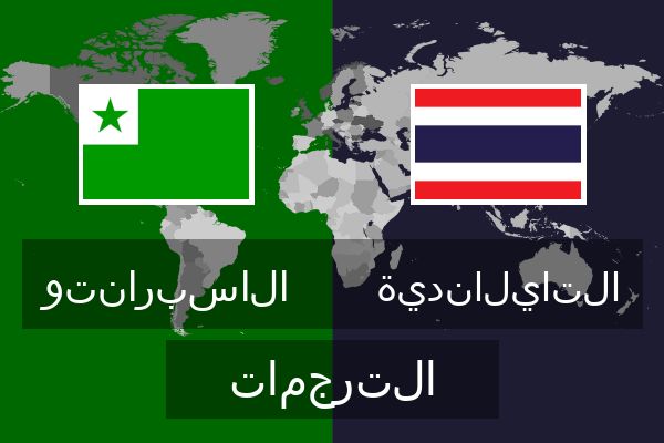  التايلاندية الترجمات