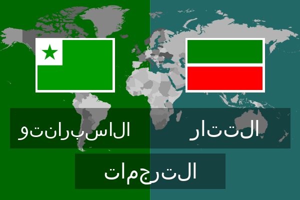  التتار الترجمات