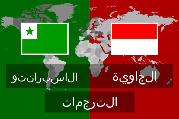 الجاوية الترجمات