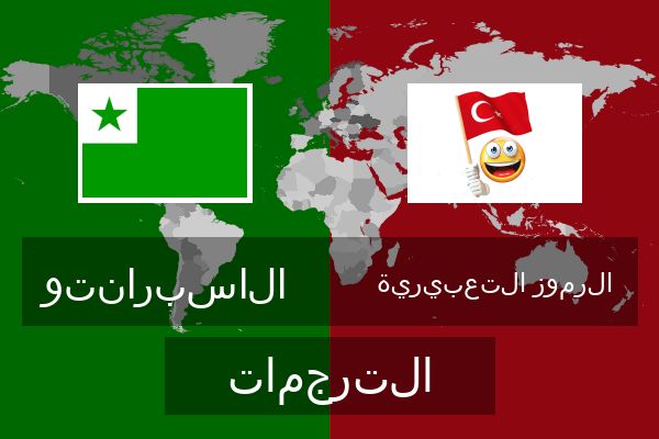  الرموز التعبيرية الترجمات