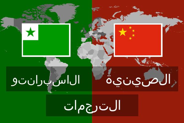  الصينية الترجمات