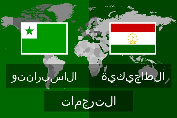  الطاجيكية الترجمات