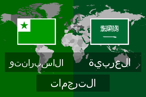  العربية الترجمات