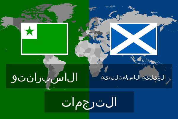  الغيلية الاسكتلندية الترجمات