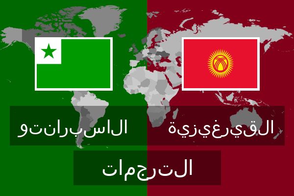  القيرغيزية الترجمات