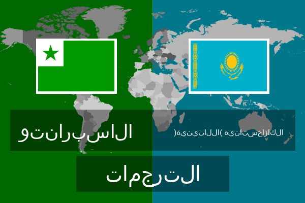  الكازاخستانية (اللاتينية) الترجمات