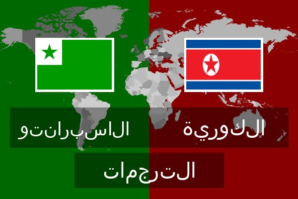  الكورية الترجمات