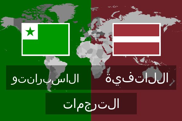  اللاتفية الترجمات