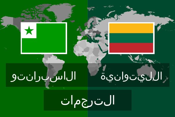  الليتوانية الترجمات
